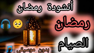 أنشودة رمضان 2025 | أجمل نشيد رمضاني روحاني بدون موسيقى - أجواء إيمانية تبعث الطمأنينة