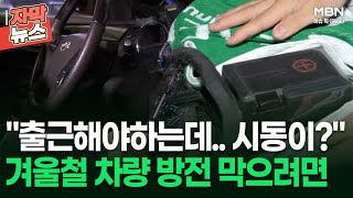 [자막뉴스] ＂출근해야하는데.. 시동이?＂ 겨울철 차량 방전 막으려면 | 이슈픽