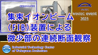 5 集束イオンビーム（FIB）装置による微少部の連続断面観察【WINTEC event 2023】