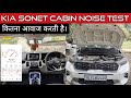 KIA Sonet Cabin Noise Test | अच्छा Result आया ❤️@thebuyerguide