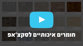 קורס סקצ'אפ אונליין | איך מייבאים חומרים איכותיים לסקצ'אפ