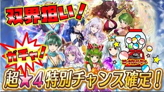 【FEH】♯5068 超★4特別チャンス確定召喚!チケット20連引き!双界狙って引いていく！