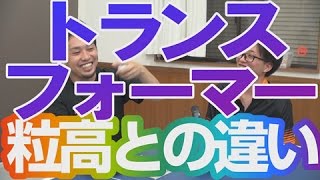 【トランスフォーマー der-materialspezialist】TRANSS FORMERの使い方、ツブ高ラバーとの違いを語る