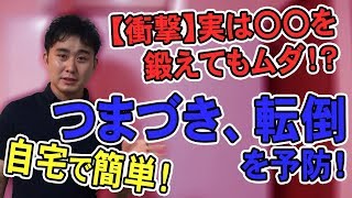 【つまづき・転倒予防】実は〇〇を鍛えても効果ナシ！？自宅で簡単つまづき・転倒予防ストレッチをご紹介！