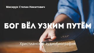 Бог вёл узким путём | Мисирук Степан Никитович - Биография