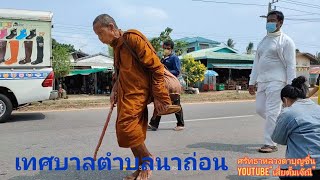 16/3/65หลวงตาบุญชื่นท่านธุดงค์เข้าสู่เทศบาลตำบลนาถ่อน อ.ธาตุพนม จ.นครพนม\