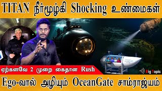 TITAN பிணங்கள் மீட்பா? | Shocking உண்மைகள்! | Stockton Rush Arrested 2 times? | OceanGate | Titanic