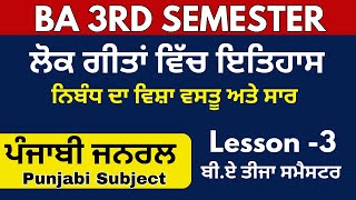 ਲੋਕ ਗੀਤਾਂ ਵਿੱਚ ਇਤਿਹਾਸ | BA 3rd Semester Punjabi lesson-3 | Punjabi Ba 3rd Sem puchd,BA 3rd Sem Puchd