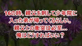 【スカッと】ｗｗｗ16の時、親父を刺して少年院に入った弟が帰ってくるらしい。親父との衝突は必至…俺はどうすればいい？【修羅場】【感動】【感動する話】【修羅場な話】【スカッとする話】