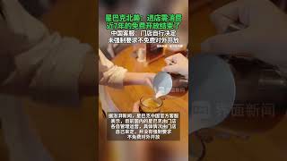 星巴克北美：进店需消费，近7年的免费开放结束了；中国客服：门店自行决定，未强制要求不免费对外开放#星巴克 #消费者 #门店 #咖啡 #消费入座