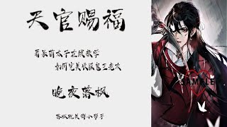 《天官赐福》014 衣红胜枫肤白若雪 2