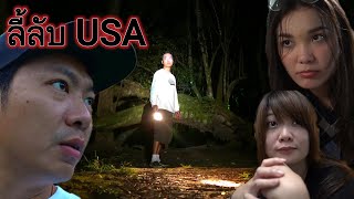 [ลี้ลับ USA] ขำๆไปโรงแรมผี