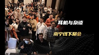 耳机与杂谈CLUB线下聚会南宁站vlog