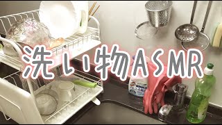 【ASMR】ビルパールゴム手袋を使った洗い物の音 | DishWashing with Rubber Gloves | 音フェチ