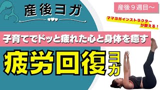 【産後ヨガ】疲労回復ヨガ〜毎日子育てを頑張っているママのためのヨガ〜初心者でもOK☆肩こり・首こり・腰痛・改善にも