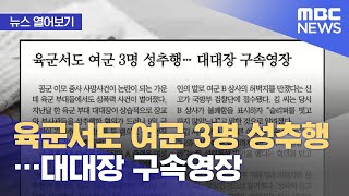 [뉴스 열어보기] 육군서도 여군 3명 성추행…대대장 구속영장 (2021.06.10/뉴스투데이/MBC)