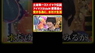 【ストイック】アイドルマスターの役を勝ち取りたい土岐隼一がとった行動とは・・？《アニソン神曲カバーでしょdeショー‼︎》