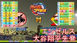 【パワプロ2020】侍ジャパン2021対大谷翔平先発エンゼルス