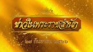 ข่าวในพระราชสำนัก 27 กันยายน 2566