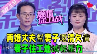 愛情保衛戰 20230221：再婚丈夫幫妻子還清欠債 妻子住工地減輕壓力