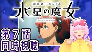 【同時視聴/第7話】『機動戦士ガンダム 水星の魔女』ガンダムシリーズ最新作をみんなでリアタイで観る回！【VTuber/X（エックス)】【夕方5時～本編放送】