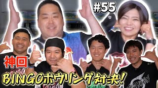 【神回】豪華なメンバーでビンゴボウリング対決!!!!!!!(川添奨太プロ＆Typhoonチーム)(#55)