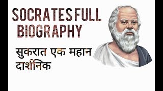 Socrates full  biography in hindi/सुकरात एक महान दार्शनिक #socrates #philosophy #biography