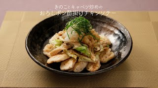 きのことキャベツ炒めのおろしポン酢掛けチキンソテー【きちんとキッチンbydaiei】