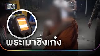 พระเมาเหล้าซิ่งเก๋งพุ่งชนห้องน้ำชาวบ้าน | ข่าวช่องวันเสาร์-อาทิตย์ | สำนักข่าววันนิวส์