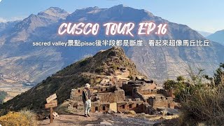 浪人jason travel vlog秘魯自助旅行peru cusco 聖谷sacred valley pisac 超大古遺跡第二集後半段都是斷崖。還有超像馬丘比丘印加遺跡