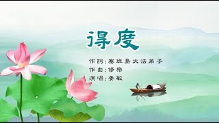 正見網 - 正見天音《得度》