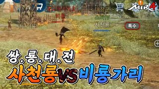 미르4(传奇4) 용들의전쟁 쌍룡대전 전사 vs 전사 MIR4 guerreiro vs guerreiro pvp