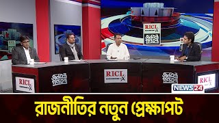 রাজনীতির নতুন প্রেক্ষাপট | RICL Steel | Jonotontro Gonotontro | News24