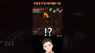 【ムジュラの仮面】うますぎた弓の使い方 #ゲーム実況 #ゼルダの伝説ムジュラの仮面 #ゼルダの伝説 #新人vtuber