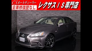 【修復歴無し】レクサスIS　認定中古車　IS250VerL　スピンドル　新品20AW　本革　Fスポーツ仕様　ハバナグレー