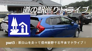 【GWドライブ】愛知の道の駅をハシゴしてみたpart.3【だらだらドライブ】茶臼山を越えて道の駅信州新野千石平へドライブ！