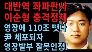 윤 대통령 체포되자 좌파판사 이순형 결국 영장발부 잘못인정 \