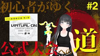 【#2】電脳戦機バーチャロン初心者がゆく公式大会への道！！！フォース修行第2弾！！！【VO4】