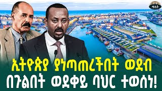 ኢትዮጵያ ያነጣጠረችበት ወደብወደቀይ ባህር ተወሰነ!February 23, 2025