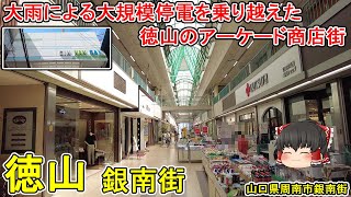 【周南市徳山の商店街】「銀南街」を歩く！山口井筒屋ショップ・ライブハウスなどが並ぶ。大雨による被災を乗り越えた力強い商店街！(山口県周南市銀南街)