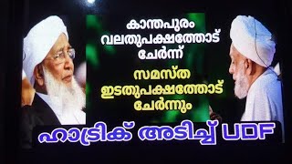 കാന്തപുരം വലതുപക്ഷത്തോട് ചേർന്ന്, സമസ്ത ഇടതുപക്ഷത്തോട് ചേർന്നും. ഹാട്രിക് അടിച്ച് യുഡിഎഫ്..