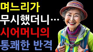 시댁을 완전히 무시하는 며느리, 결국 시어머니가 선택한 복수 | 행복한 노후 | 기막힌 사연 | 우리네 인생 | 오디오북 | 교양