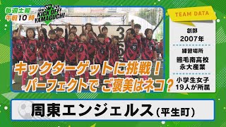 平生町の女子サッカーチームがキックターゲットに挑戦！パーフェクトならご褒美はネコ！？KICK OFF！YAMAGUCHI　2025年1月25日放送回