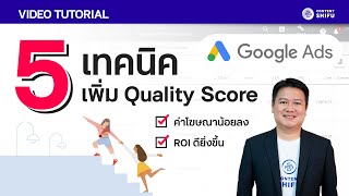 5 เทคนิคเพิ่ม Quality Score ให้ Google Ads มีประสิทธิภาพดียิ่งขึ้น