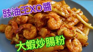 豉油王XO醬大蝦炒腸粉