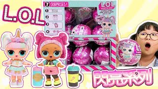 【開箱】LOL驚喜寶貝蛋 閃亮系列S6/L.O.L. Surprise!  L.O.L Sparkle Series[NyoNyoTV妞妞TV]