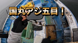 国丸　アジ五目2024.05.25