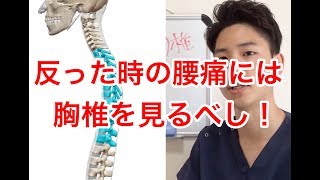 【倉敷 腰痛】反った時の腰痛には胸椎を見るべし！