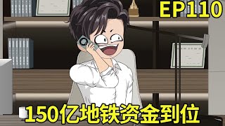 【权利巅峰：京圈太子爷重生官场】110：150亿地铁项目款到位，赵省长亲自打电话告知，叶正刚立马开会商讨落实地铁项目【小五不听劝】