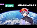 【 不破湊100万人記念】今ちょっと暇！？ガチアポ無し逆凸配信【不破湊 にじさんじ】